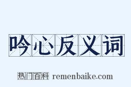 吟心反义词是什么意思的图片